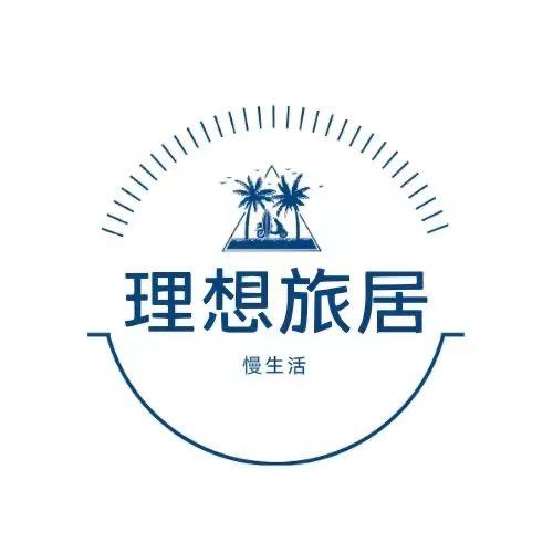 理想旅居3（云南趣居酒店民宿官方号）