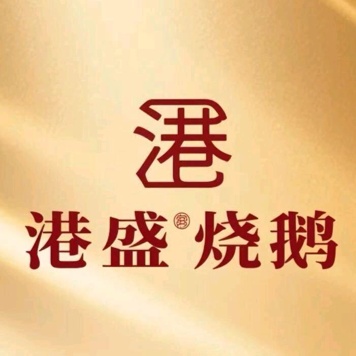 港盛烧鹅🦢