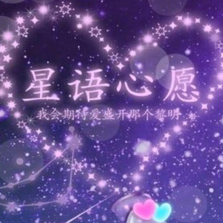 星语💖