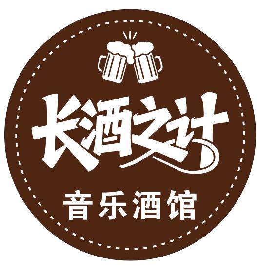 长酒之计音乐酒馆(东门町店)官方号