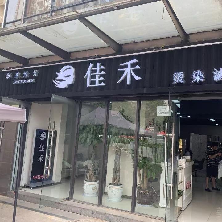佳禾美发店