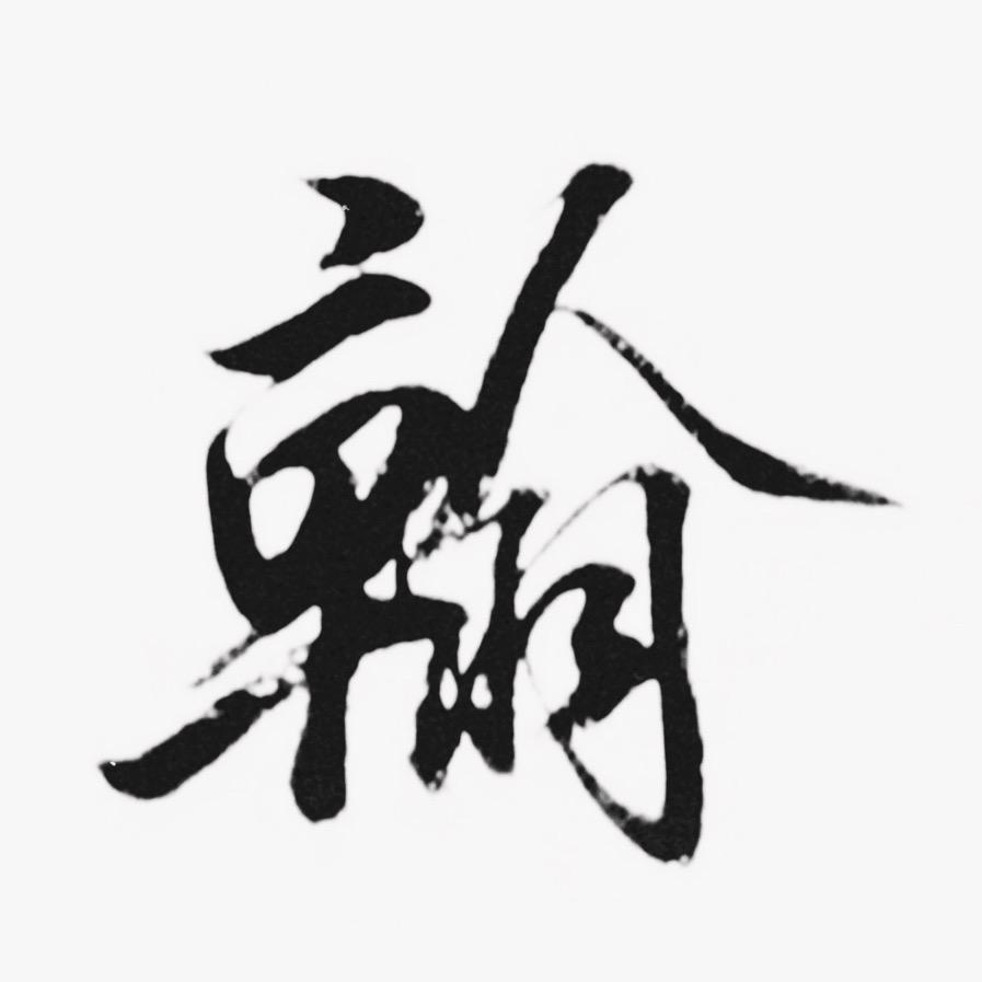 翰之 朱琳