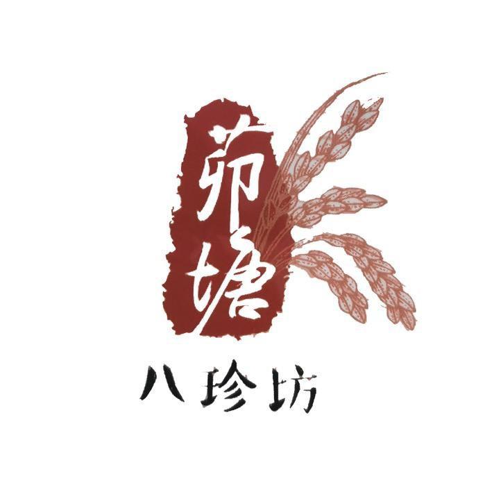 茆塘八珍坊白莲坡贡米