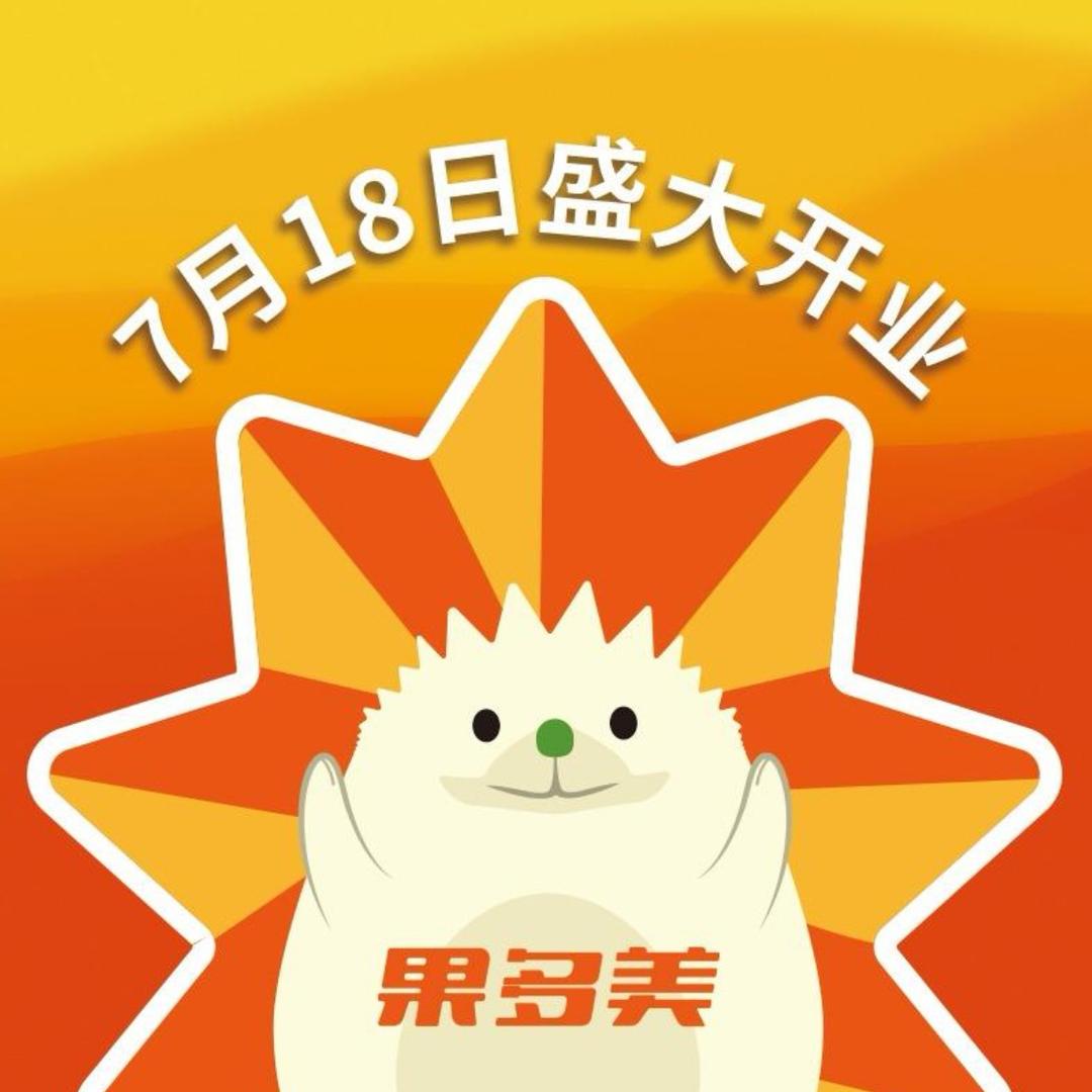 果多美任丘