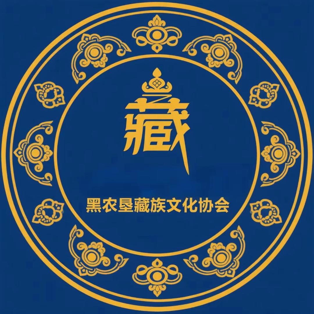 黑农垦藏协会