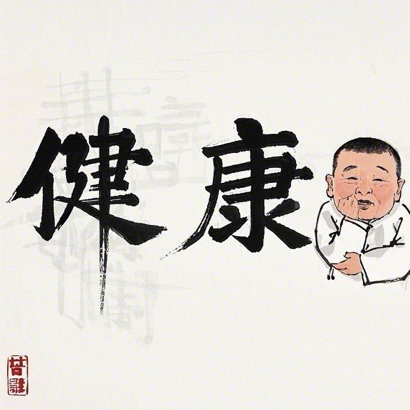 健康养生