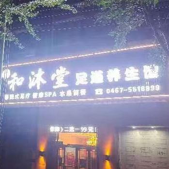 和沐堂