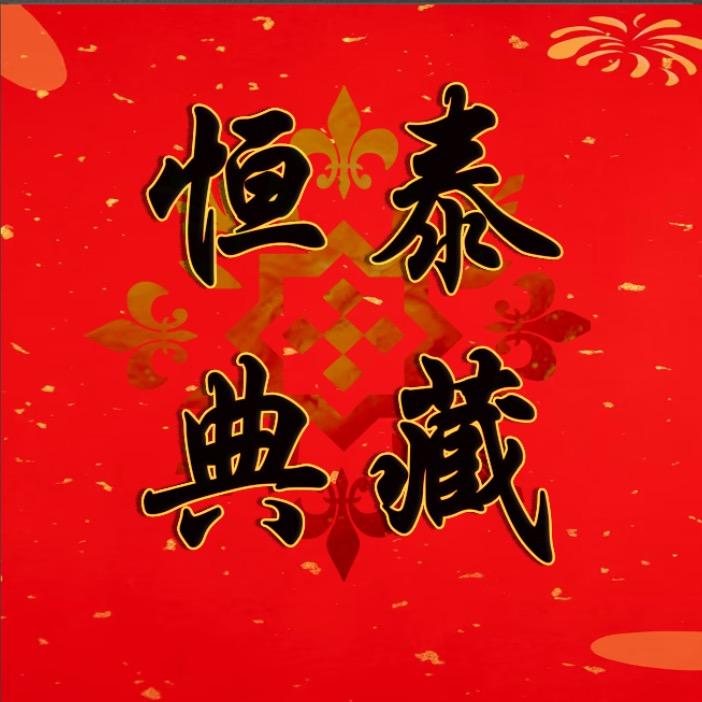 恒泰典藏