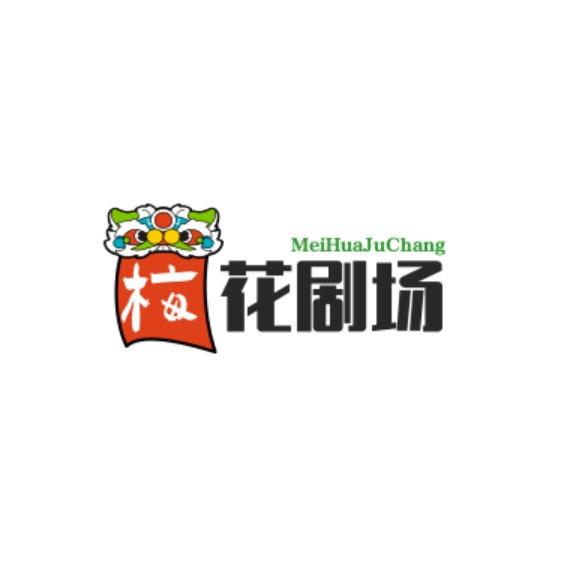 梅花短剧
