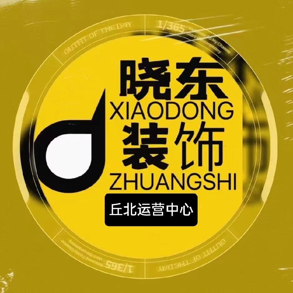 晓东装饰丘北运营共享店