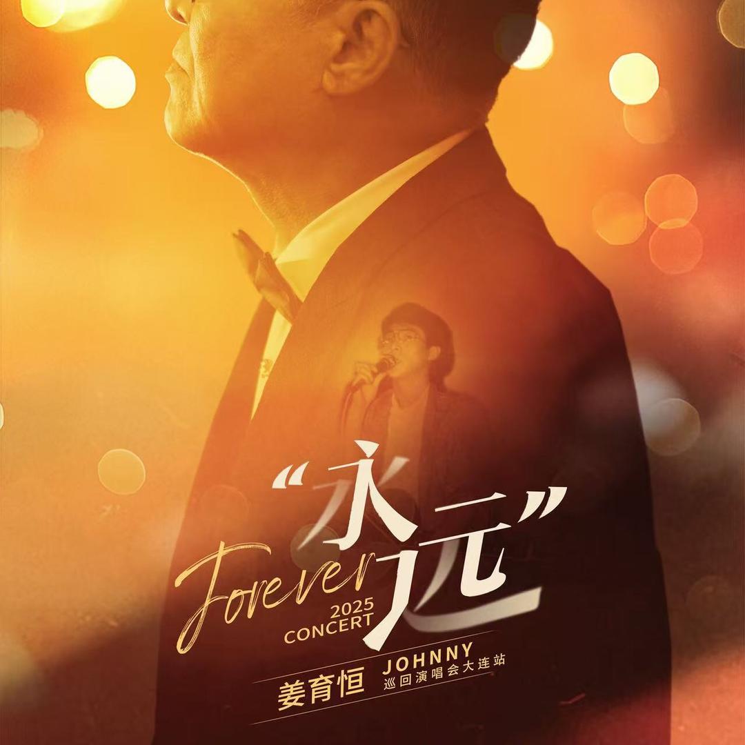 姜育恒大连演唱会