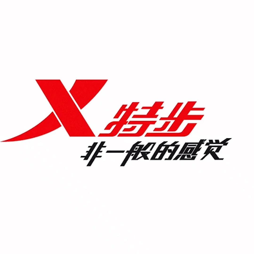 特步官旗店