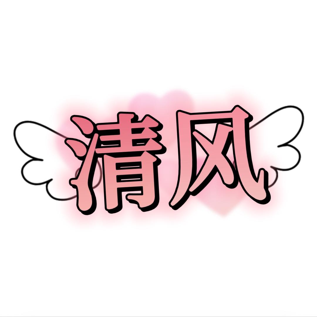 清风女性护理