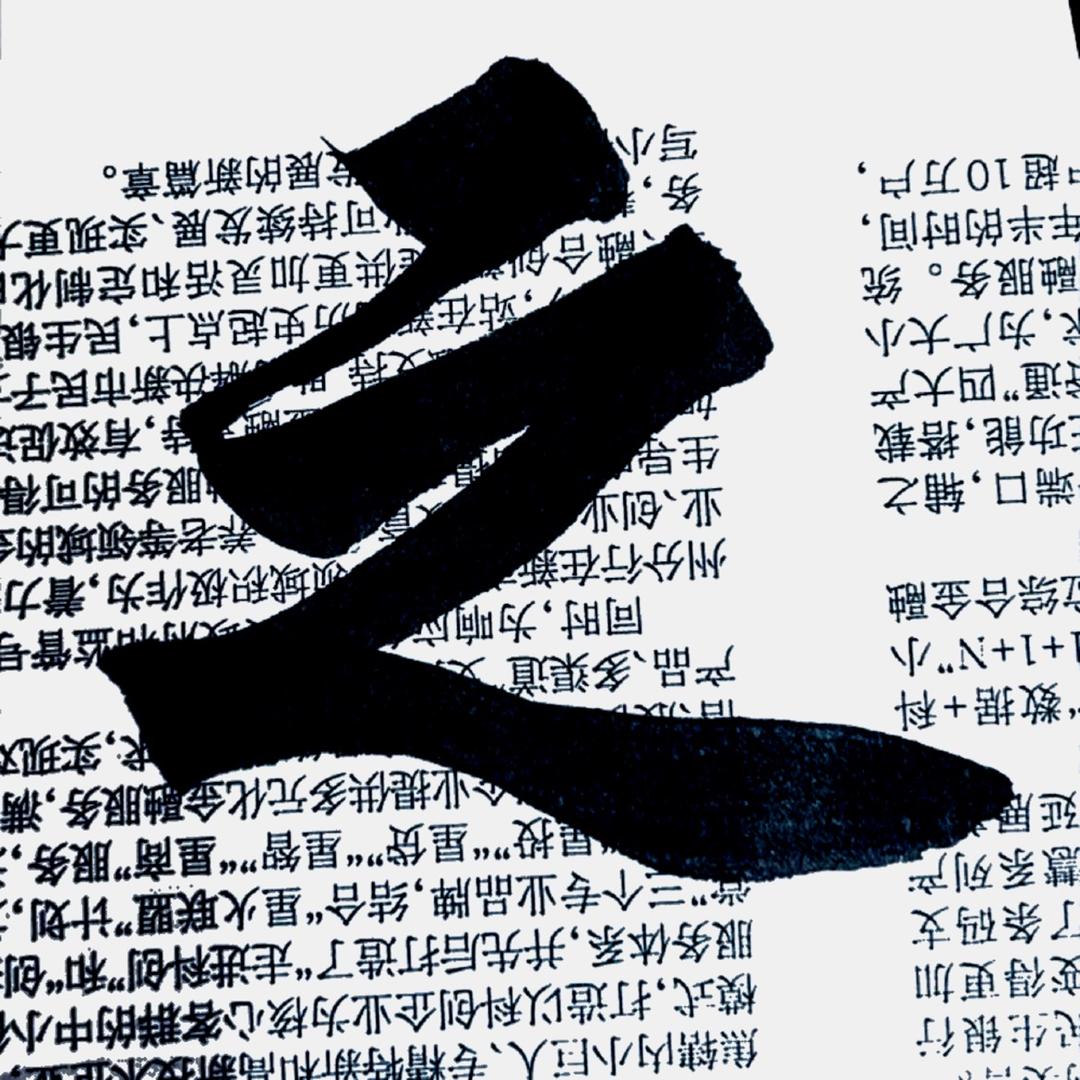 墨等闲