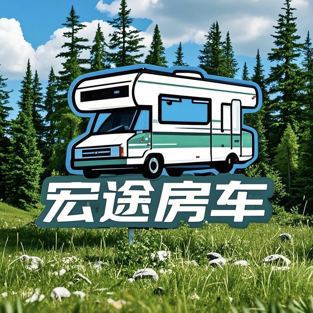 哈尔滨宏途房车