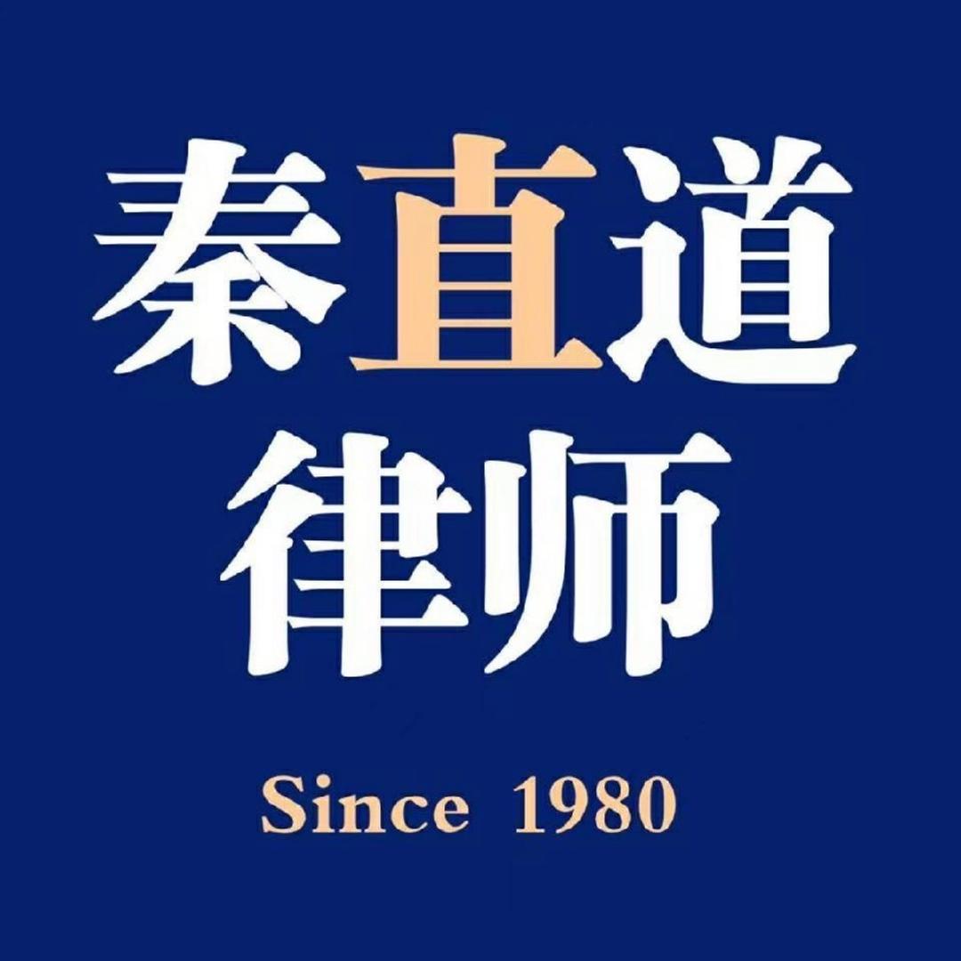 陕西秦直道律师事务所官方号