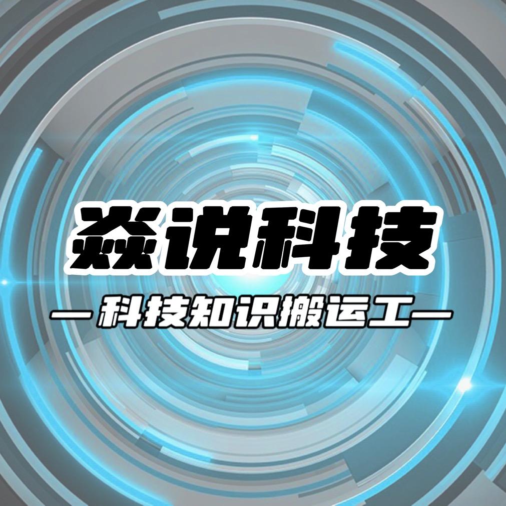 焱说科技