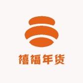 禧福高端年货