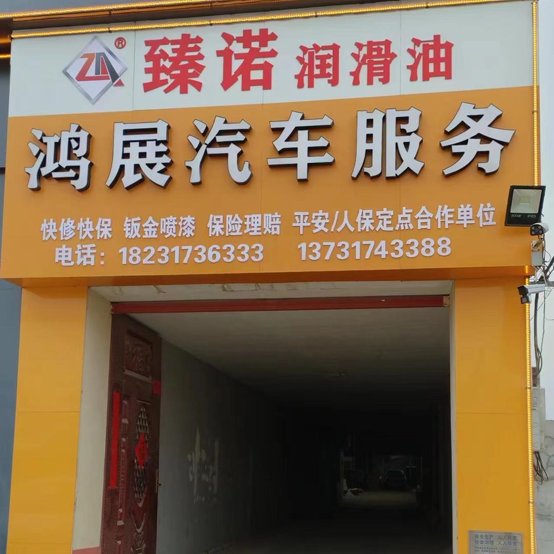 孟村鸿展汽修
