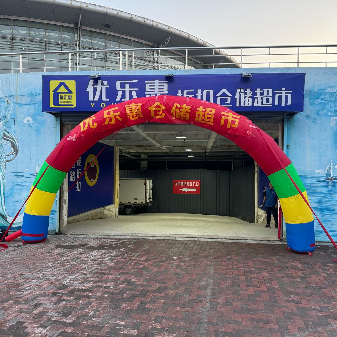 鲅鱼圈区优乐惠折扣超市