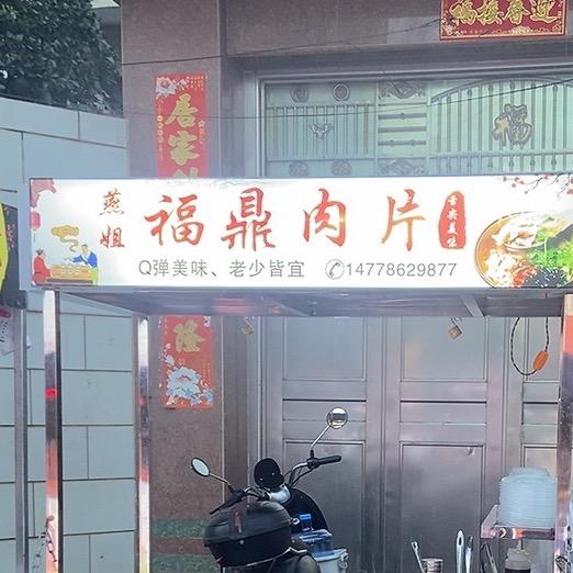 燕姐福鼎肉片