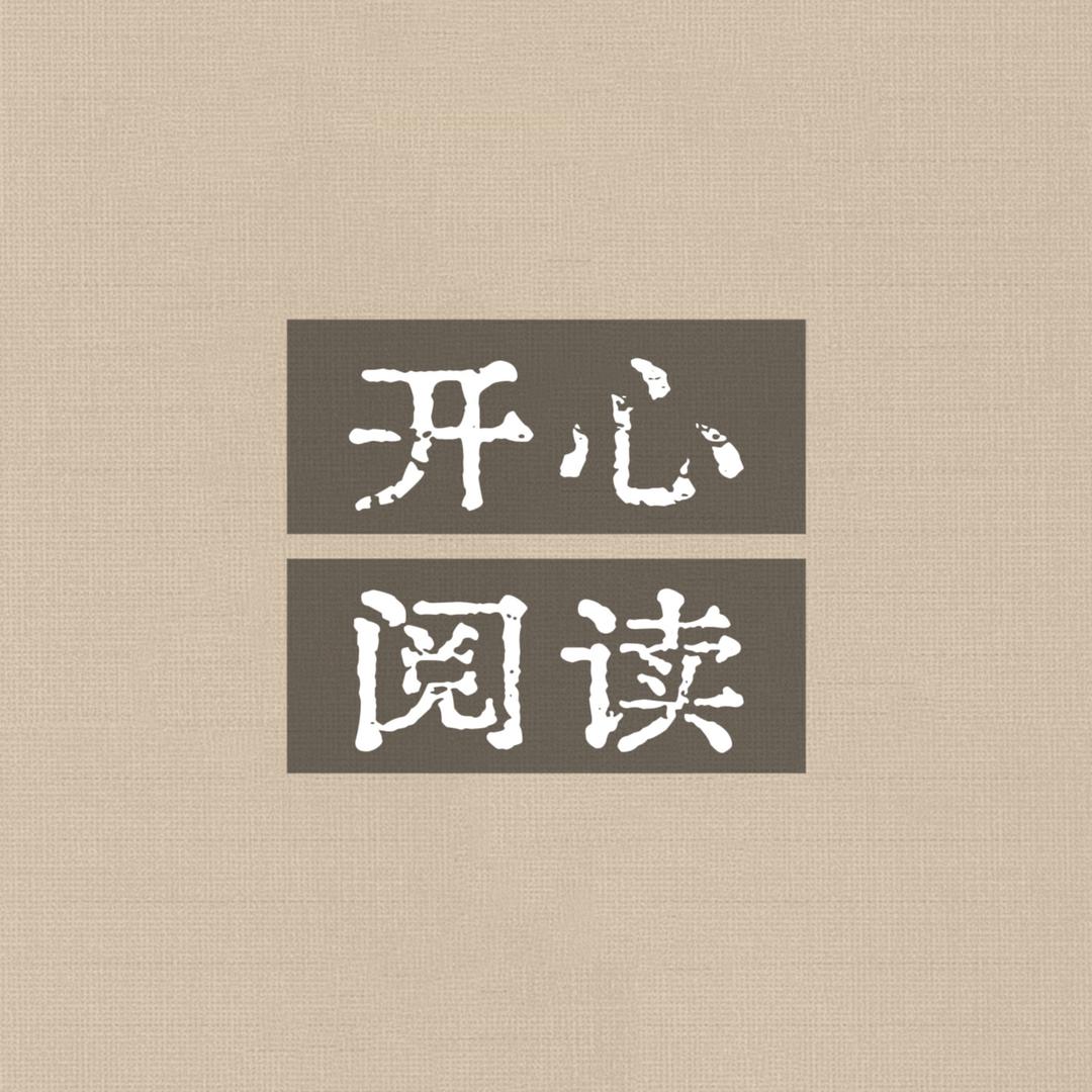 开心阅读