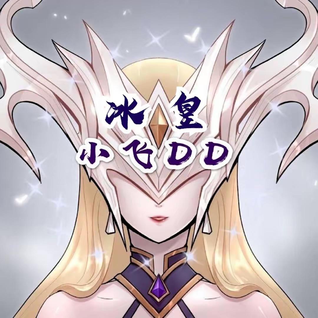 冰皇小飞DD（峡谷千分）