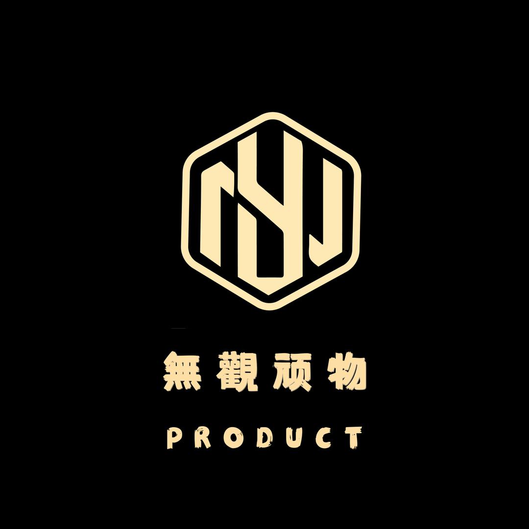 無觀顽物