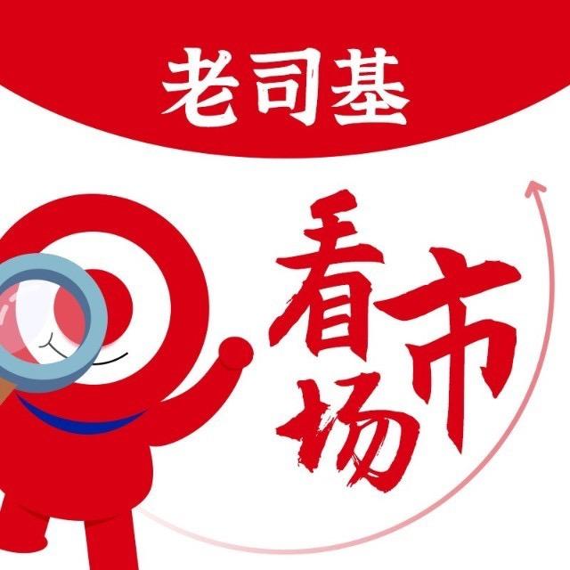 老司基看市场
