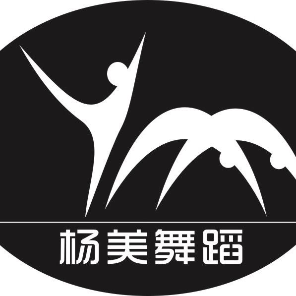 湖北黄石杨美舞蹈（秋季招生中）