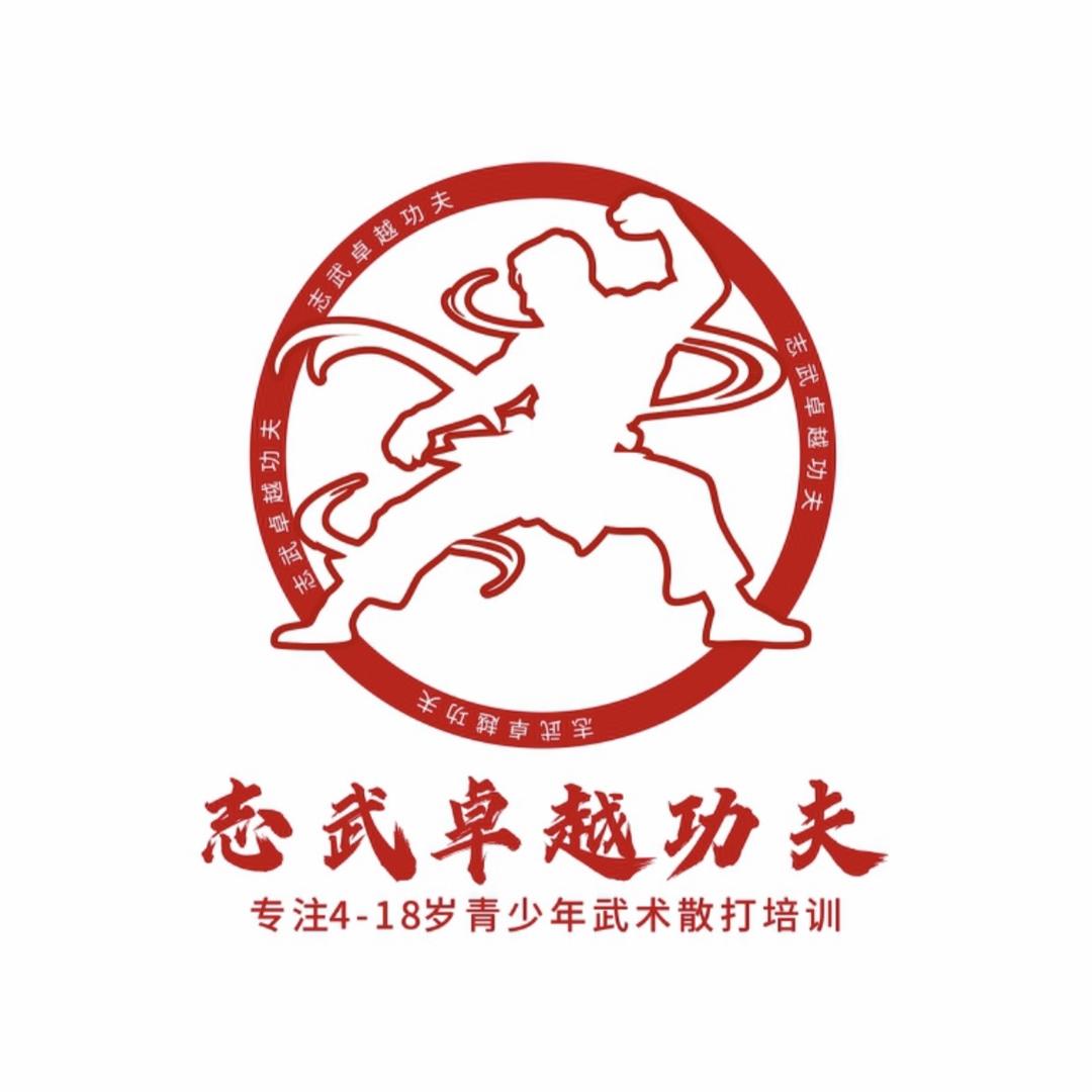 志武功夫-官方账号