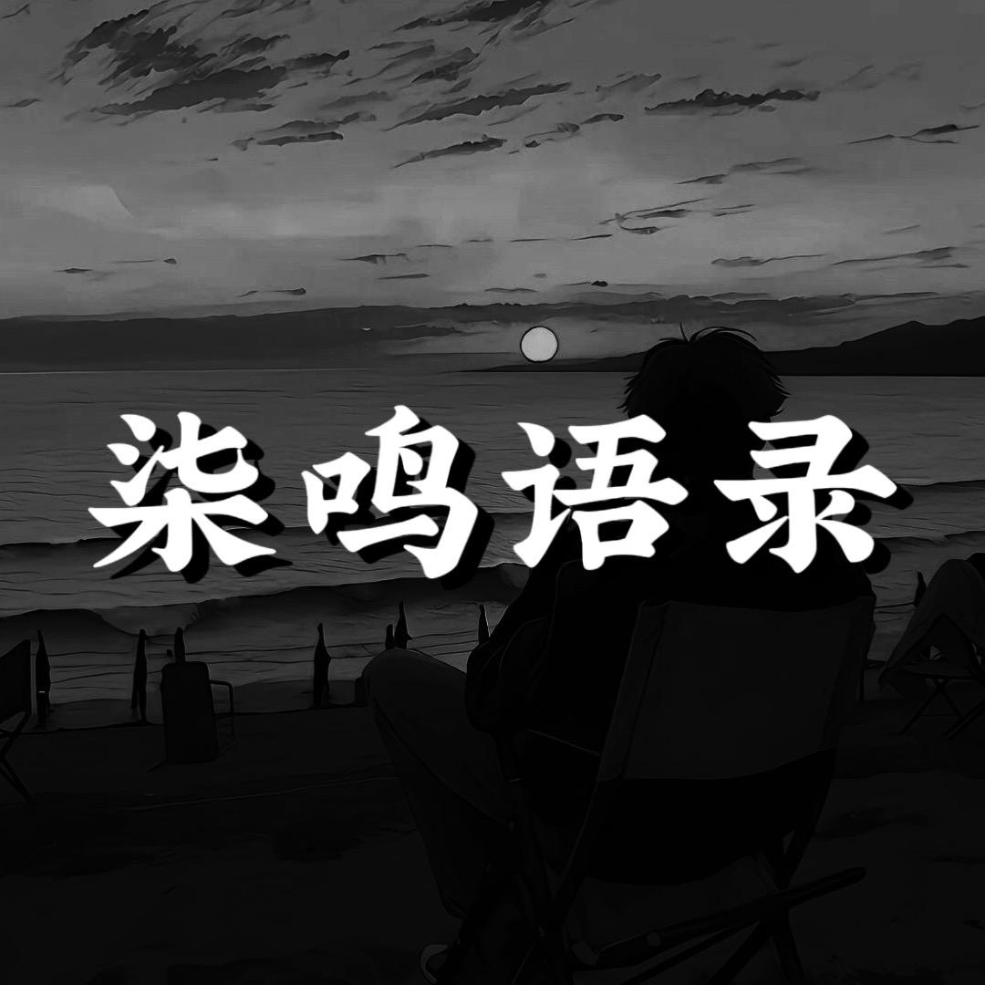 柒鸣语录（健身版）