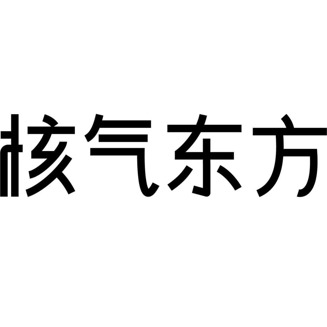 核气东方｜北辰星文化