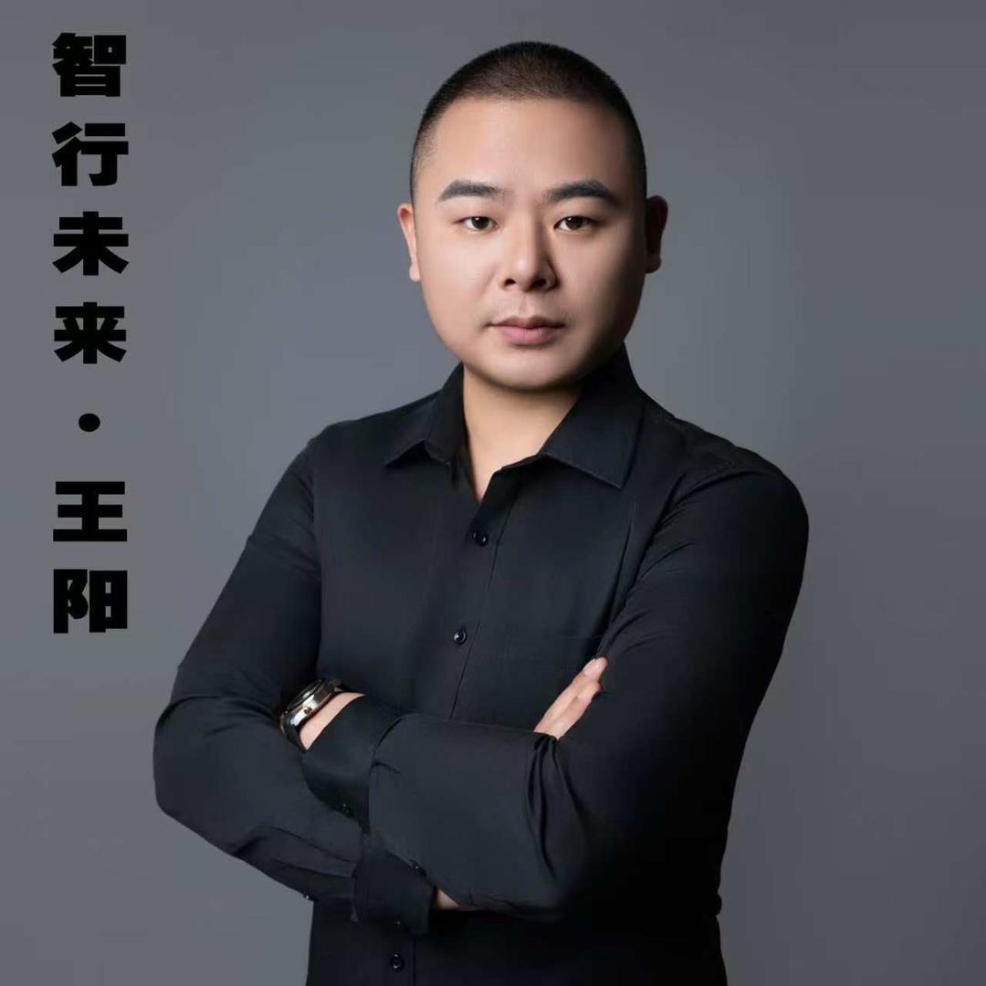 智行未来-王阳