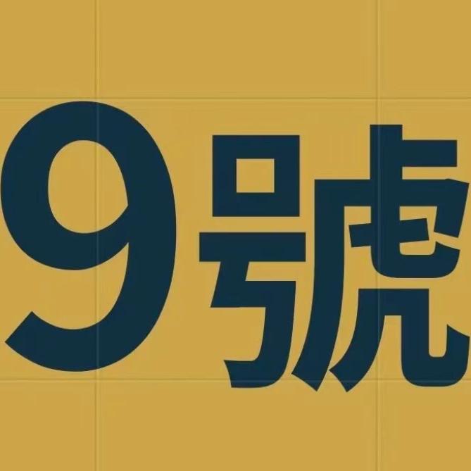 9號服装（撮合专家）