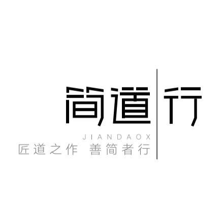 简道行极简家居