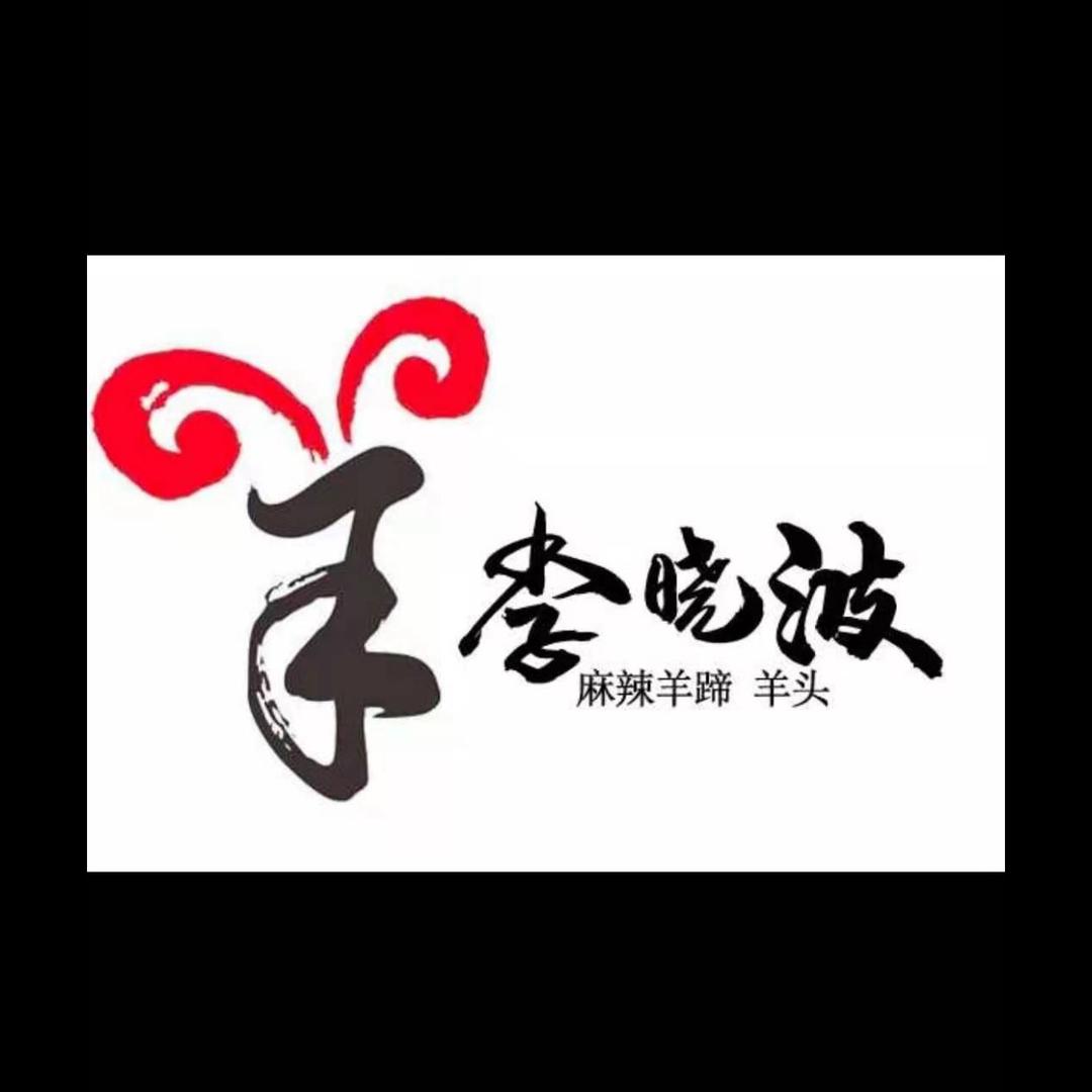 李晓波麻辣羊蹄
