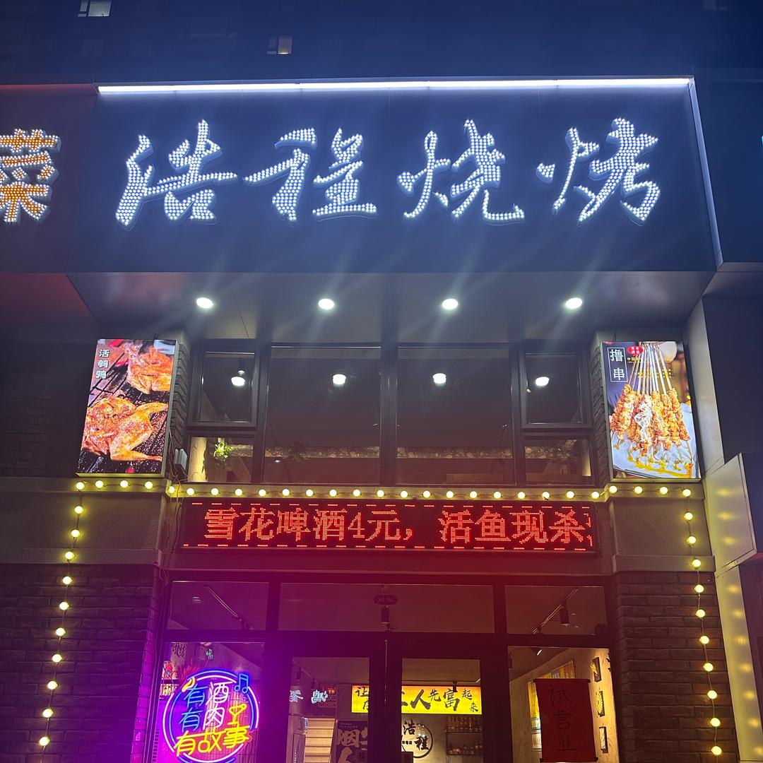 浩程烧烤（依山郡二期店）