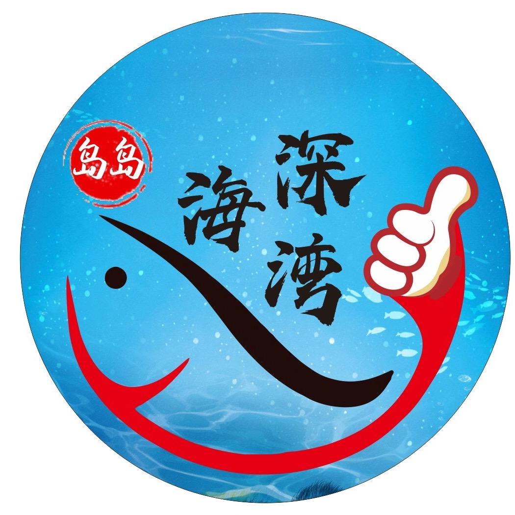 深海湾海鲜刺身，火锅，私房菜（流沙店）