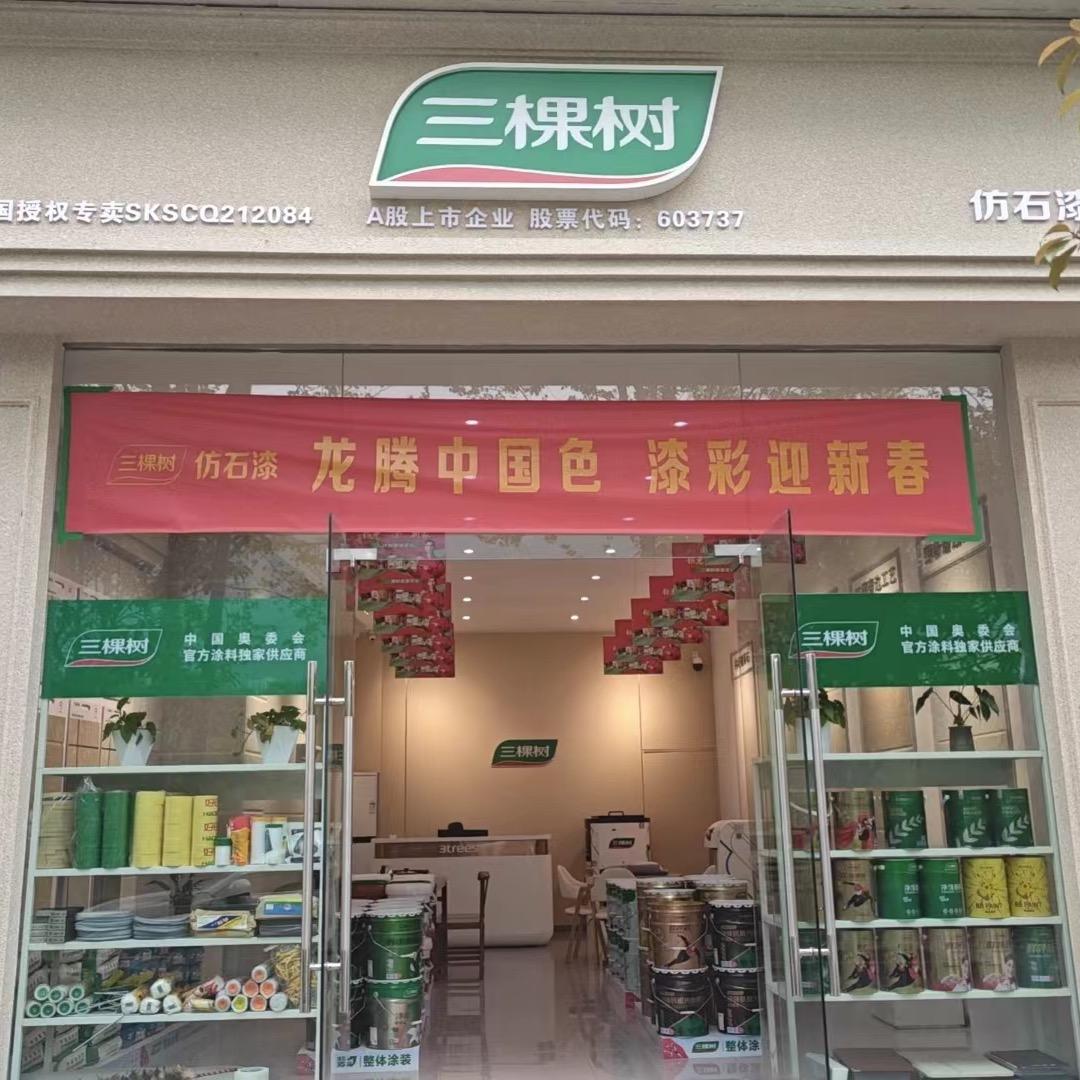 康乐涂料三棵树总代
