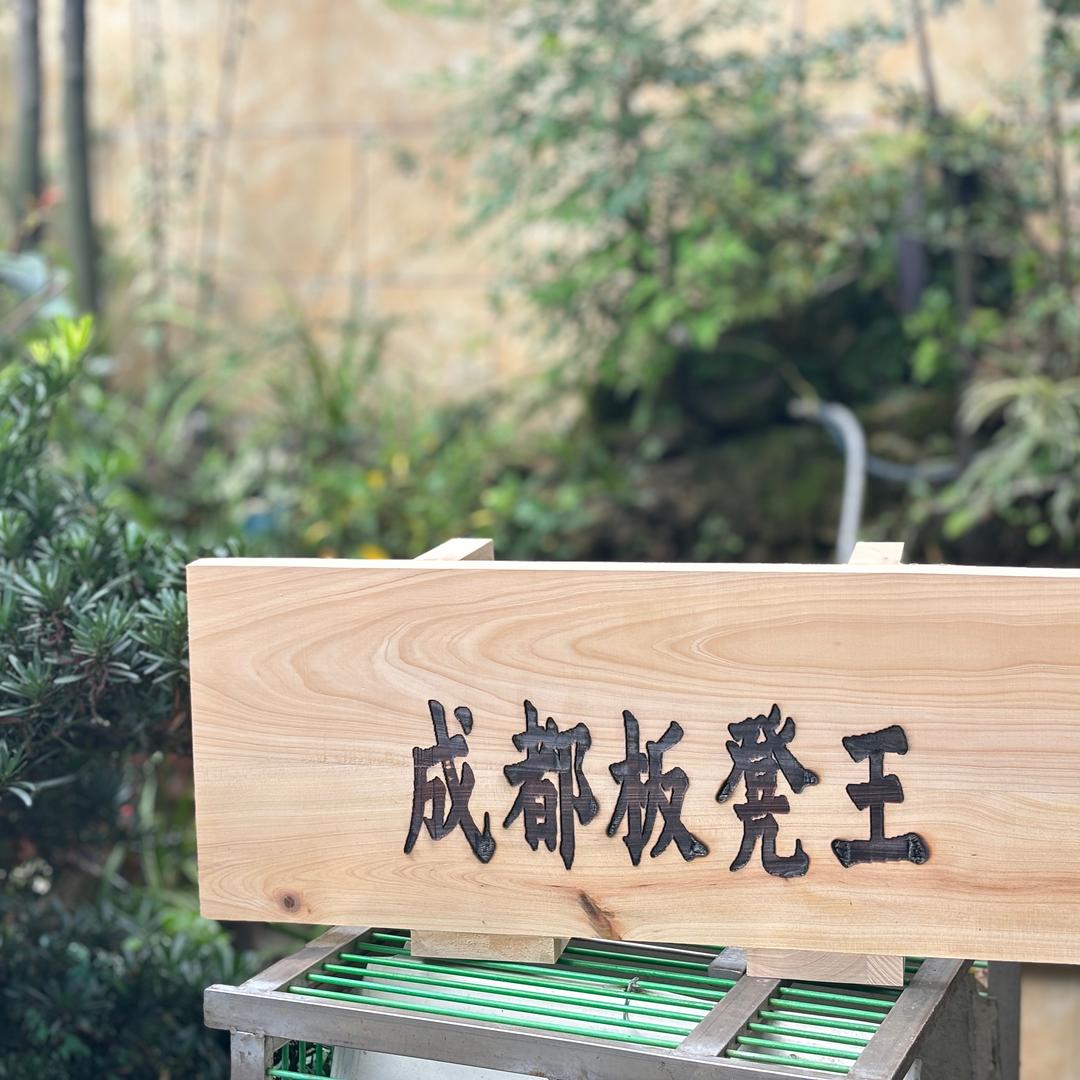 闲鱼成都板凳王