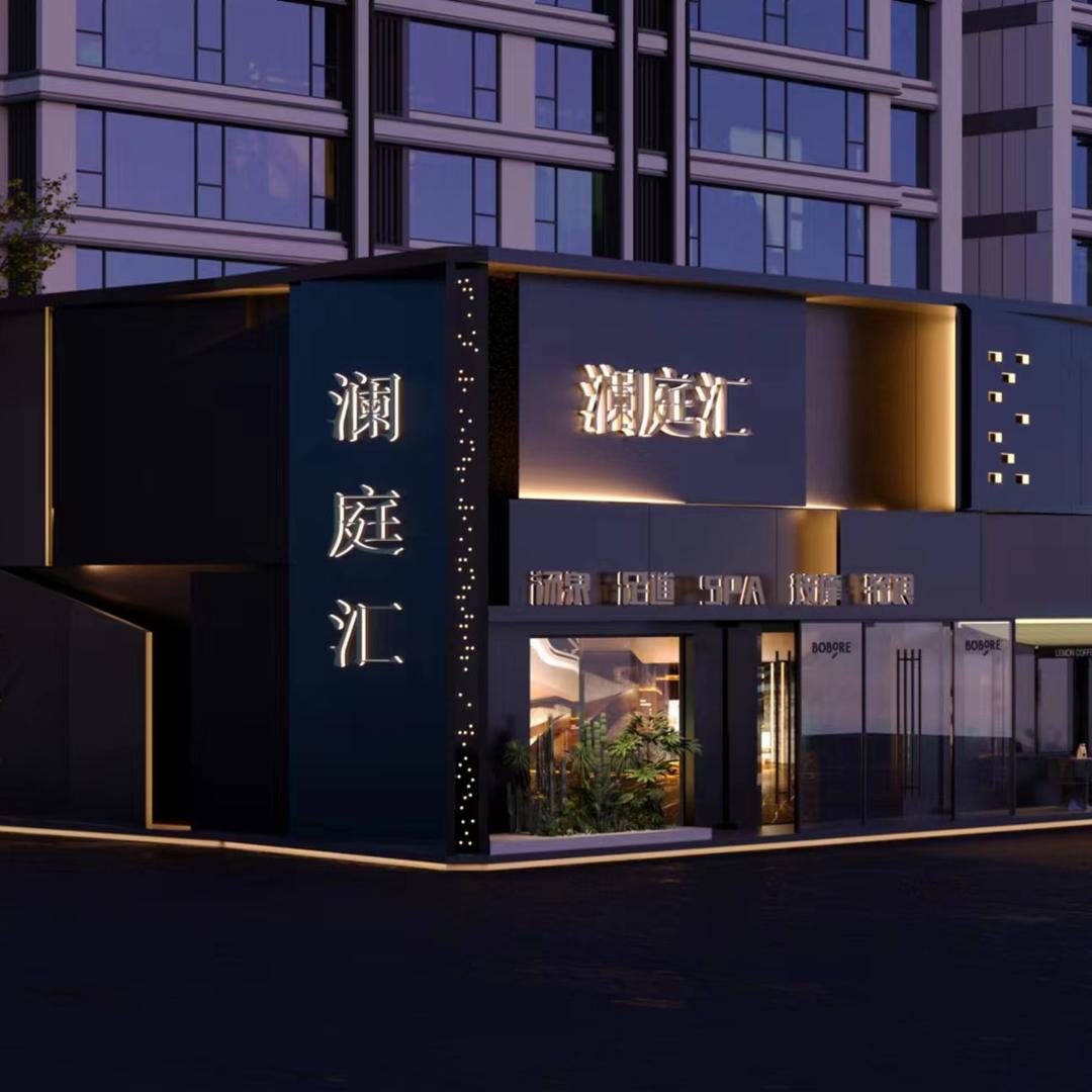 澜庭汇影院足浴会馆