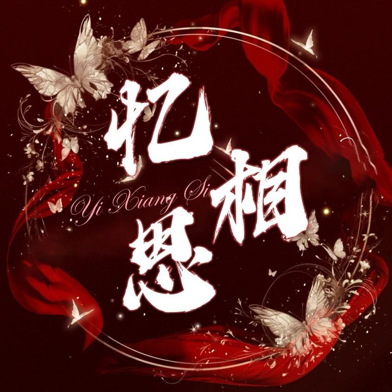 忆相思