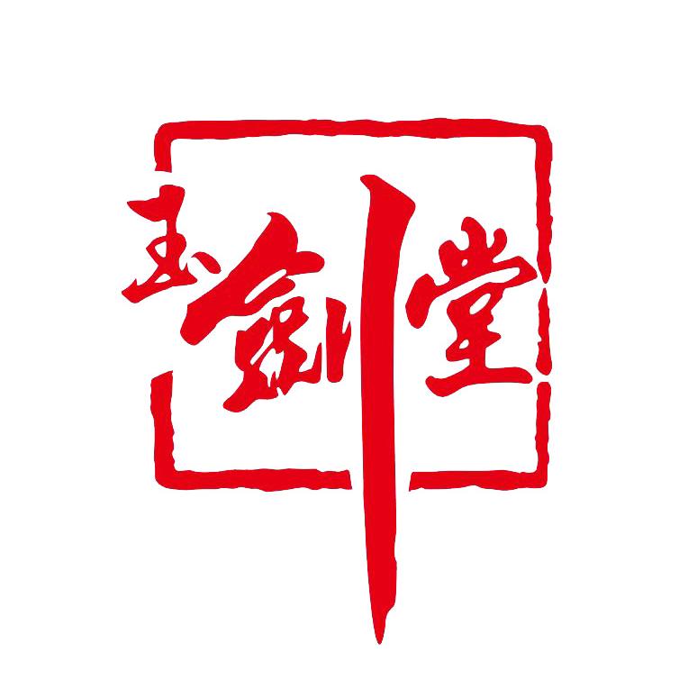 美玉工坊玉剑堂