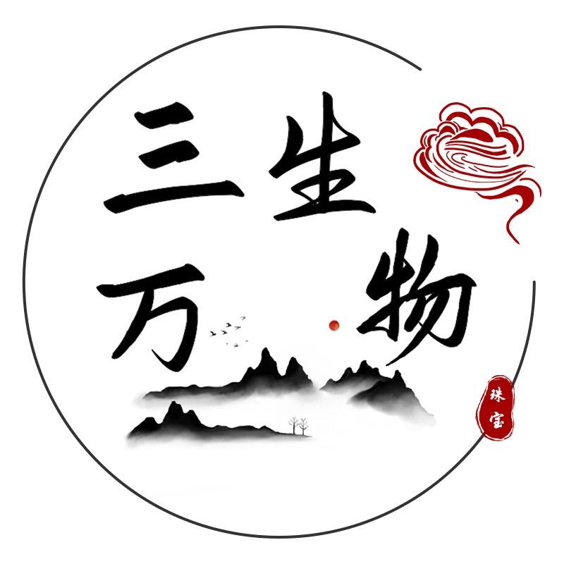 三生万物珠宝店