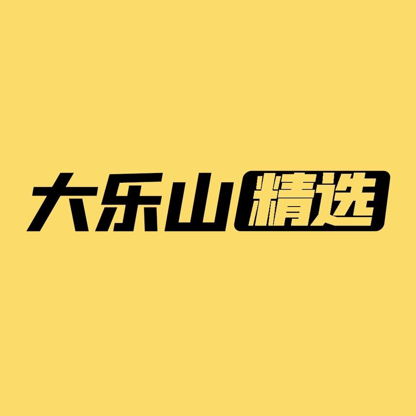 大乐山精选
