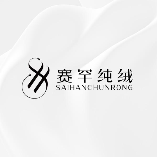 赛罕纯绒