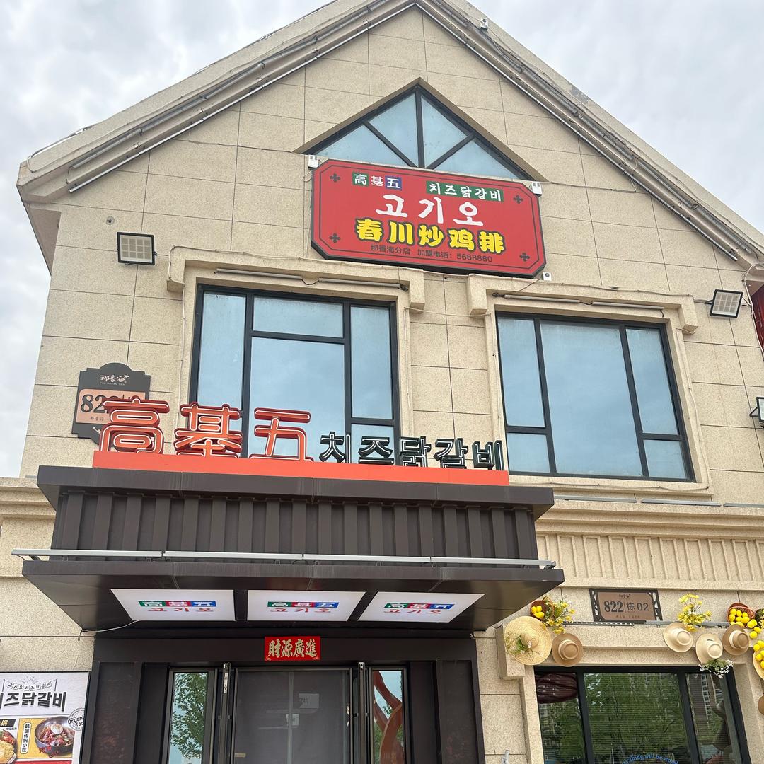 高基五春川炒鸡排