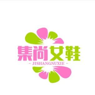 集尚女鞋