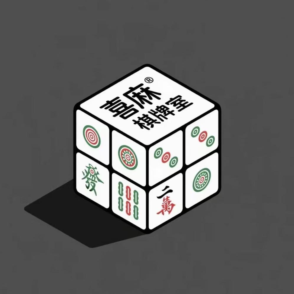 喜麻棋牌休闲会所